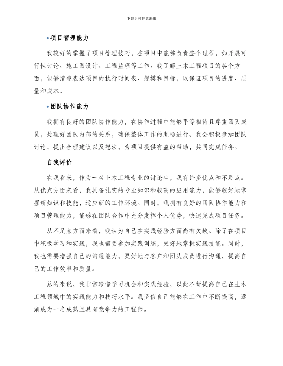 土木工程个人简历自我评价_第2页