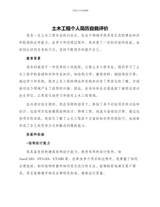 土木工程个人简历自我评价