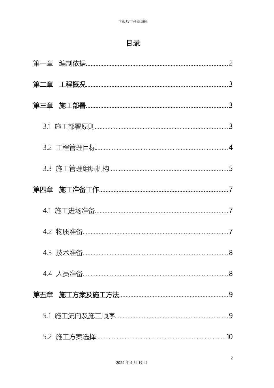 土木工程施工组织课程设计_第2页