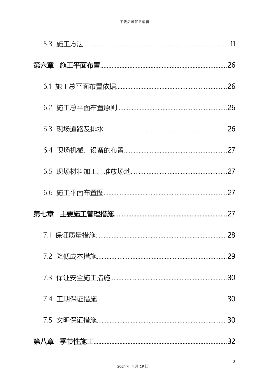 土木工程施工组织课程设计_第3页