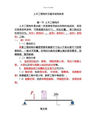 土木工程基本构件及基本结构体系讲义大字体模板