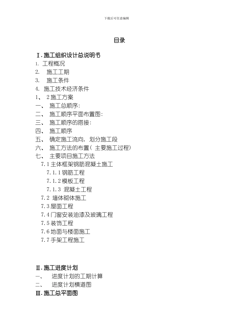 土木工程施工课程设计书模板_第2页