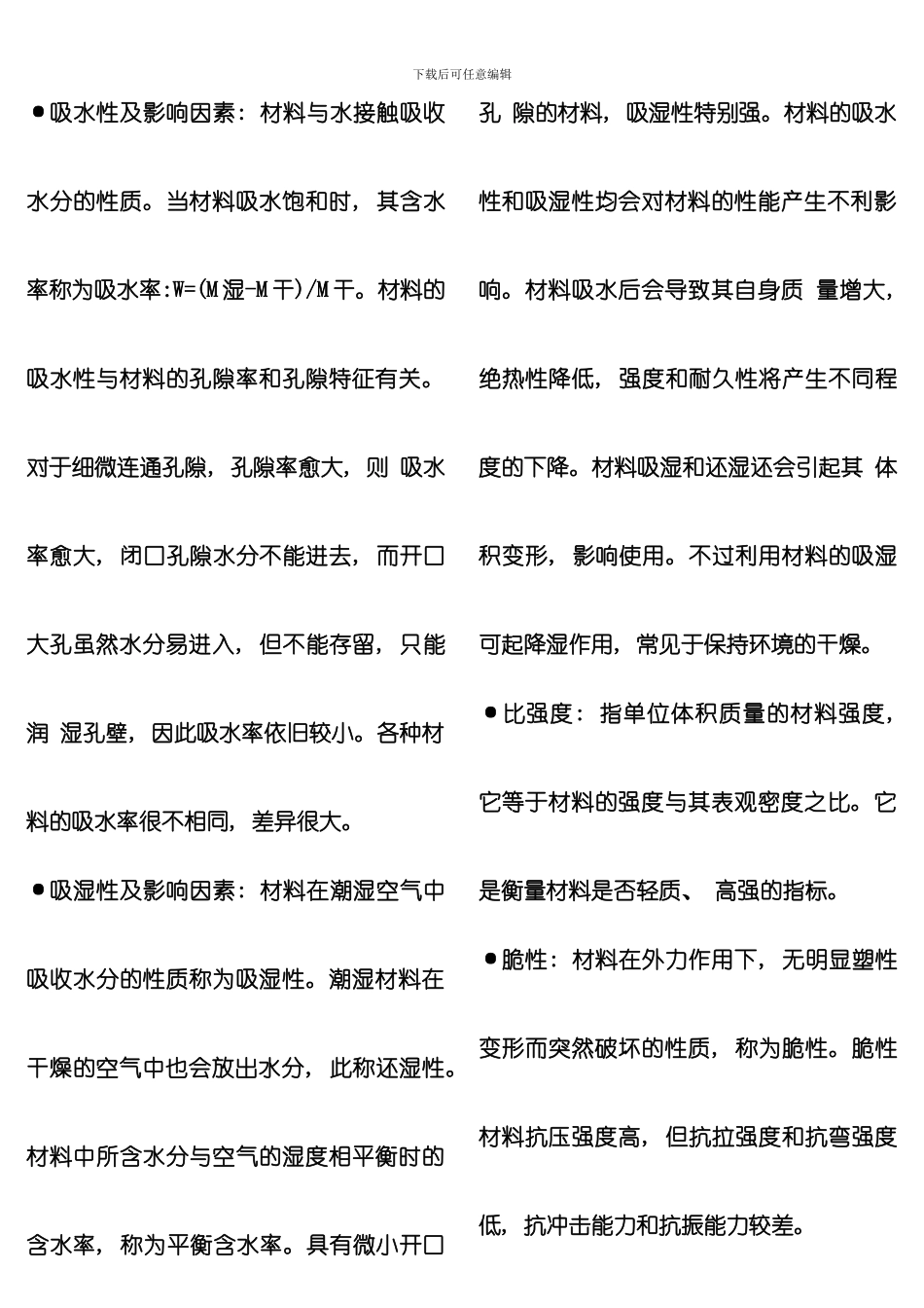 土木工程材料复习资料分栏板模板_第2页