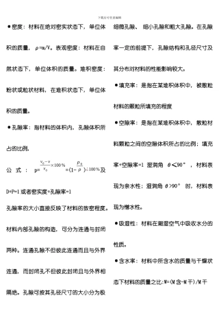 土木工程材料复习资料分栏板模板