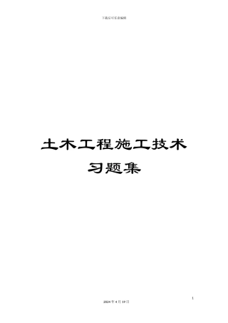 土木工程施工技术习题集
