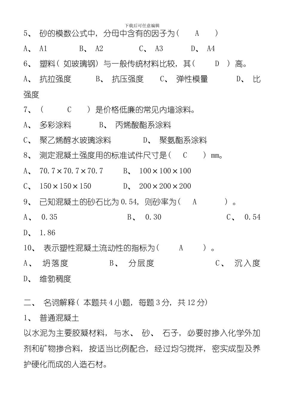 土木工程材料第阶段测试题模板_第2页