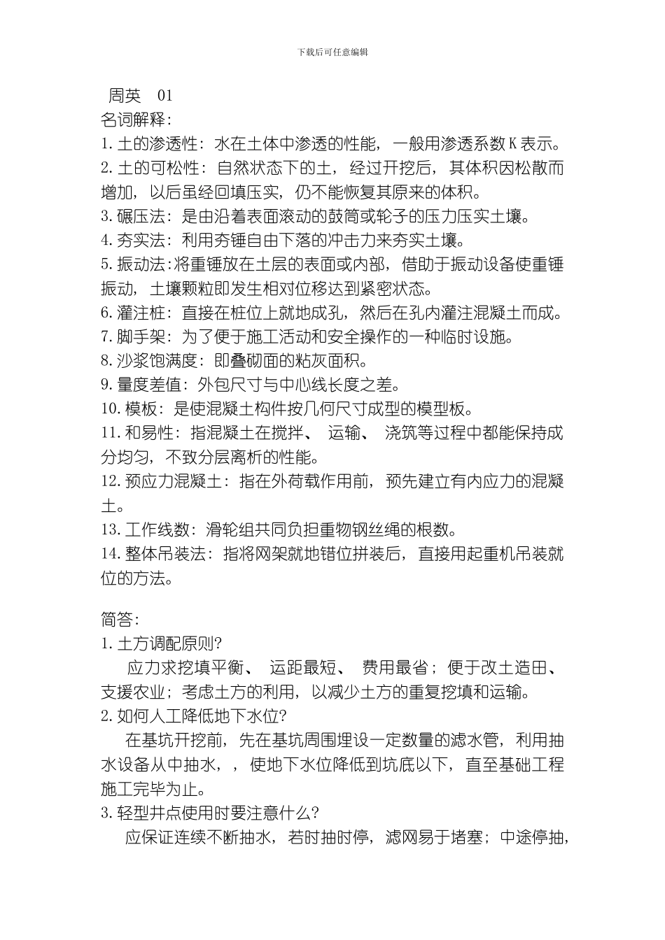 土木工程施工猜题模板_第1页