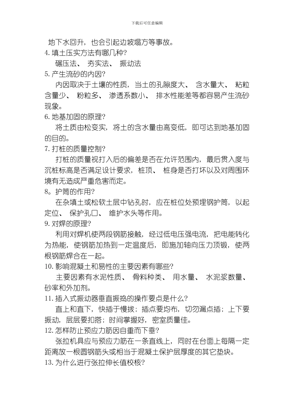 土木工程施工猜题模板_第2页