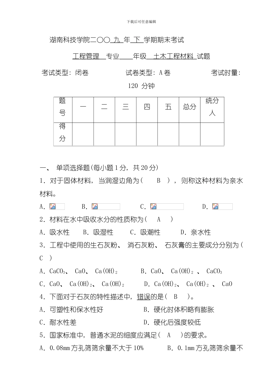 土木工程材料试卷A卷答案模板_第1页