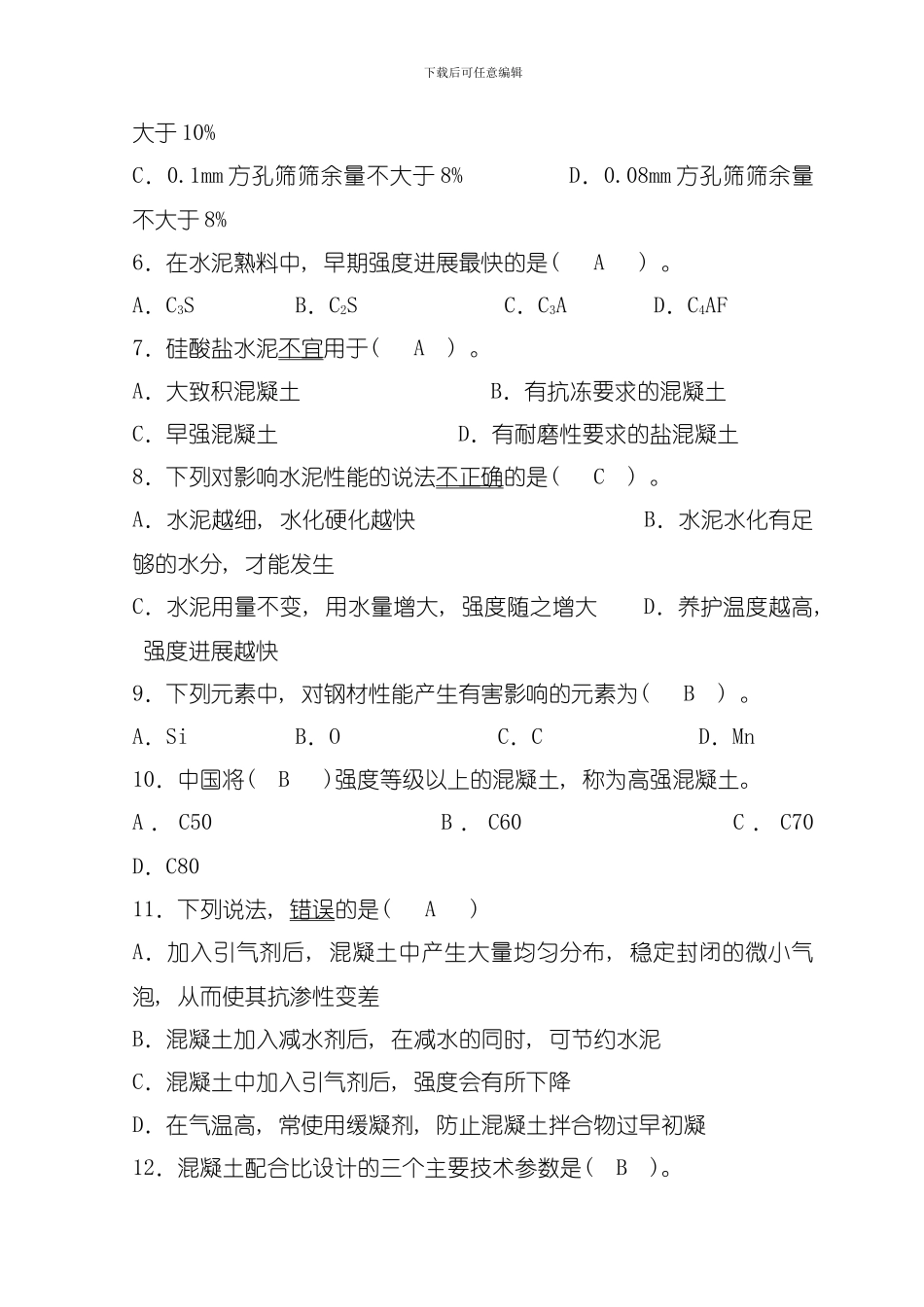 土木工程材料试卷A卷答案模板_第2页