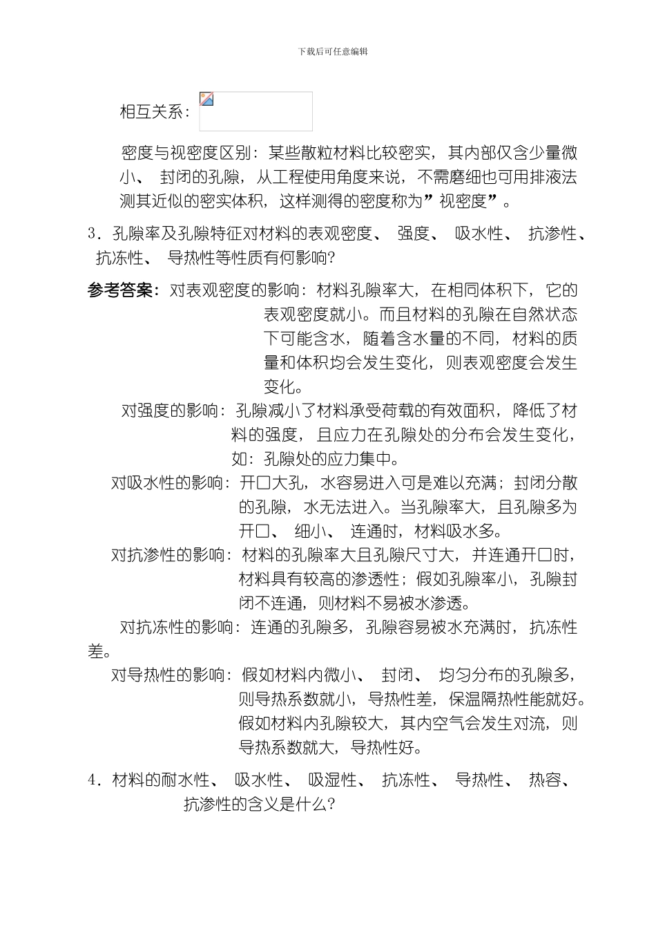 土木工程材料课后习题答案模板_第2页