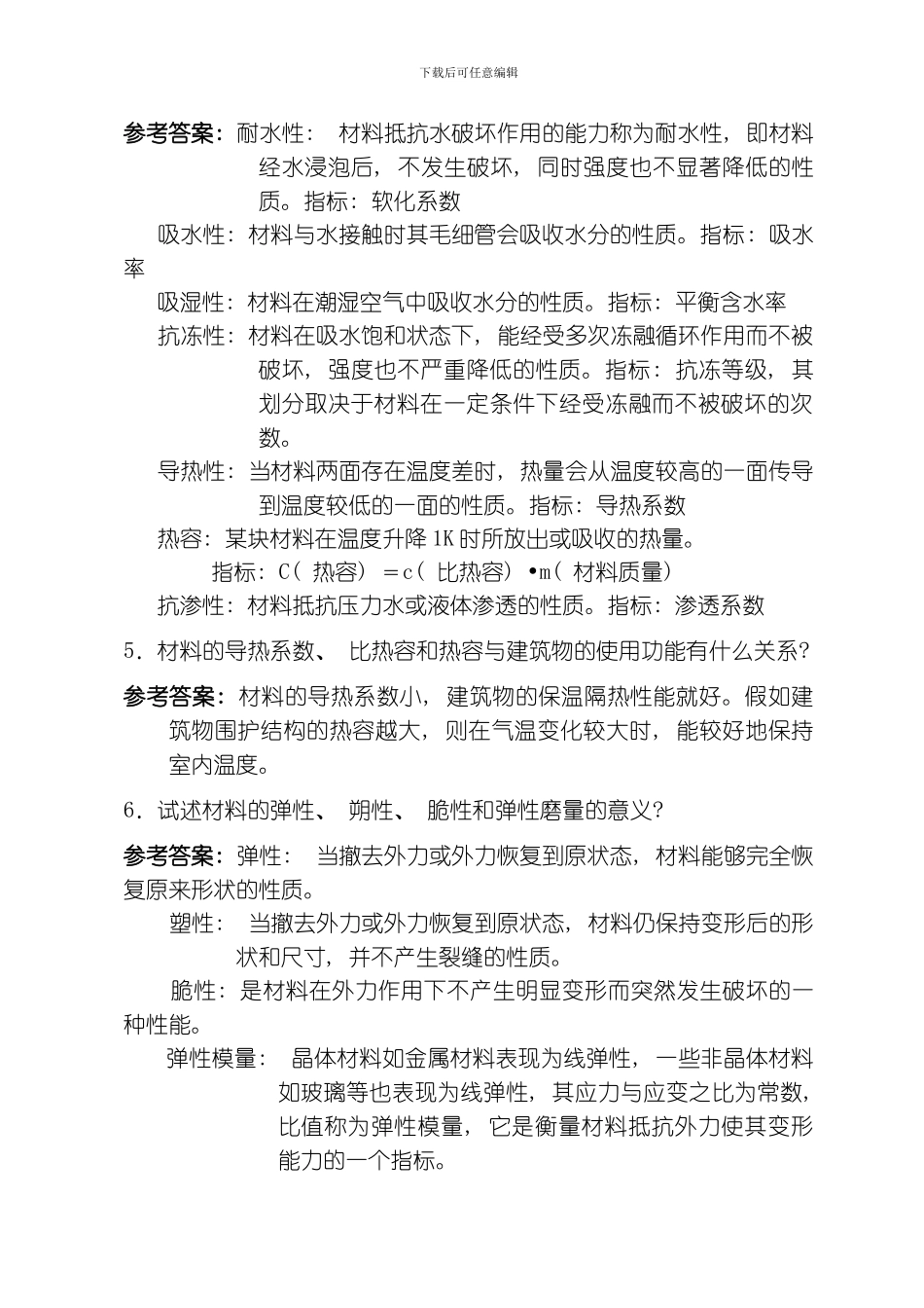 土木工程材料课后习题答案模板_第3页