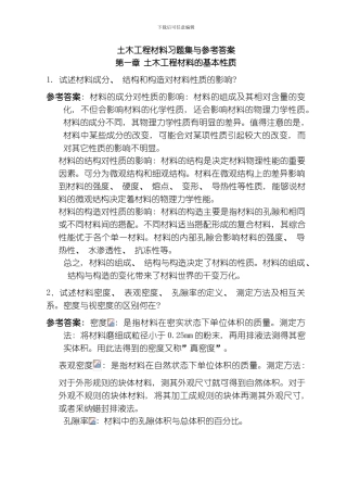 土木工程材料课后习题答案模板