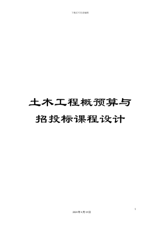 土木工程概预算与招投标课程设计