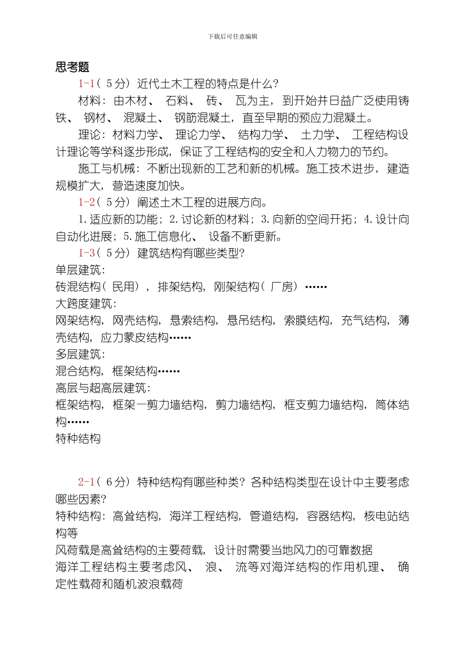 土木工程概论思考题模板_第1页