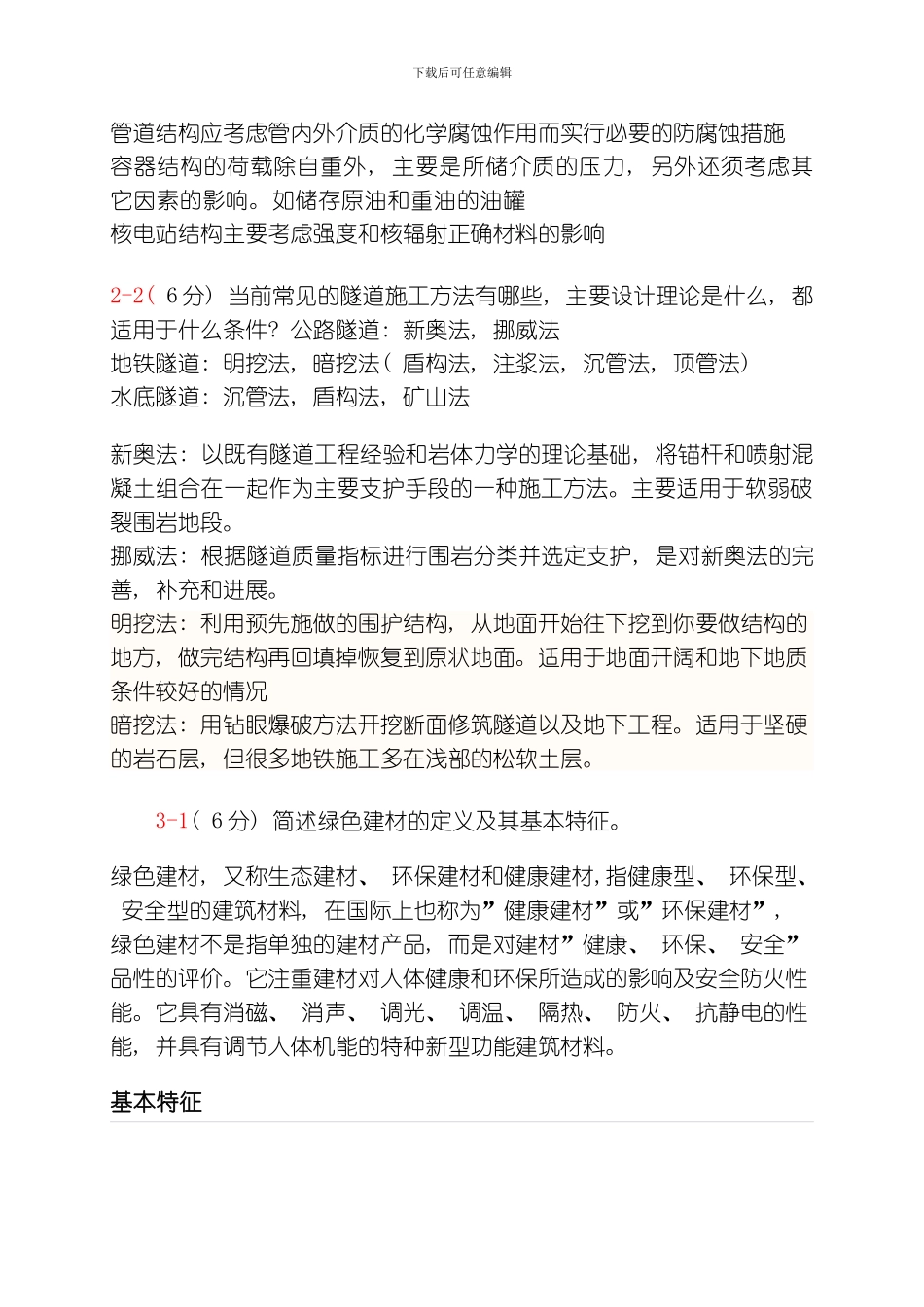 土木工程概论思考题模板_第2页