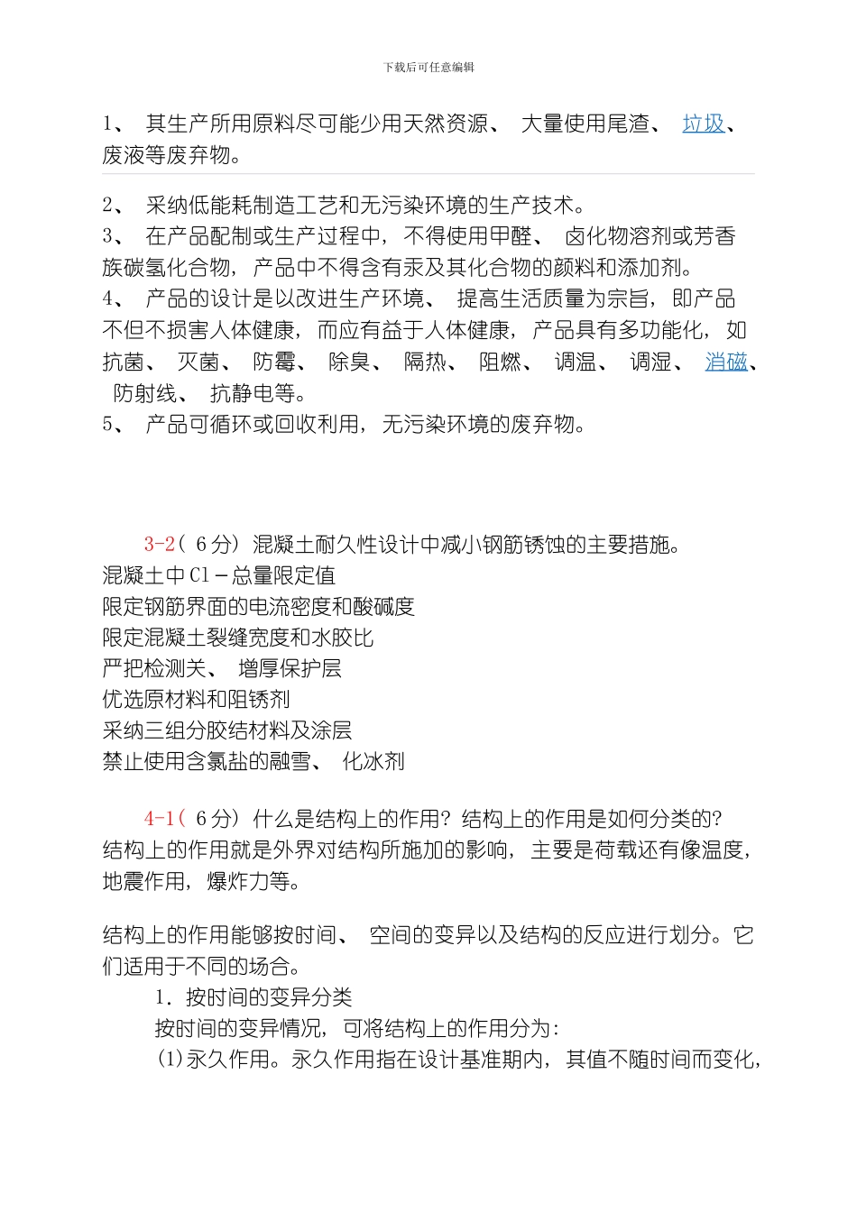 土木工程概论思考题模板_第3页