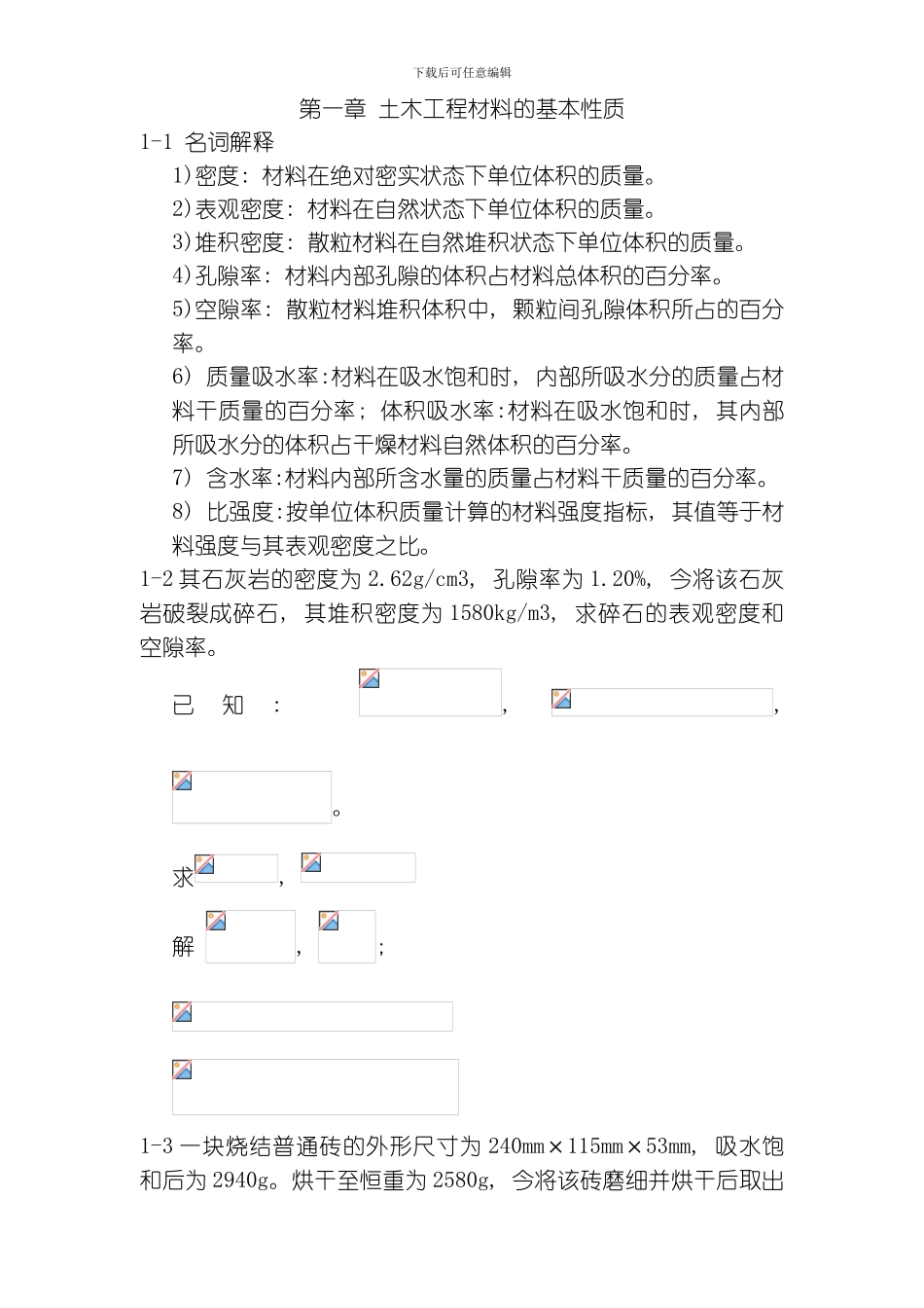 土木工程材料题目解答模板_第2页