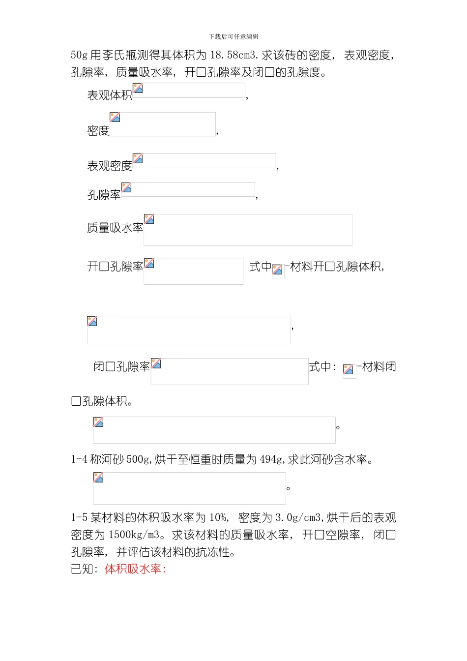 土木工程材料题目解答模板_第3页