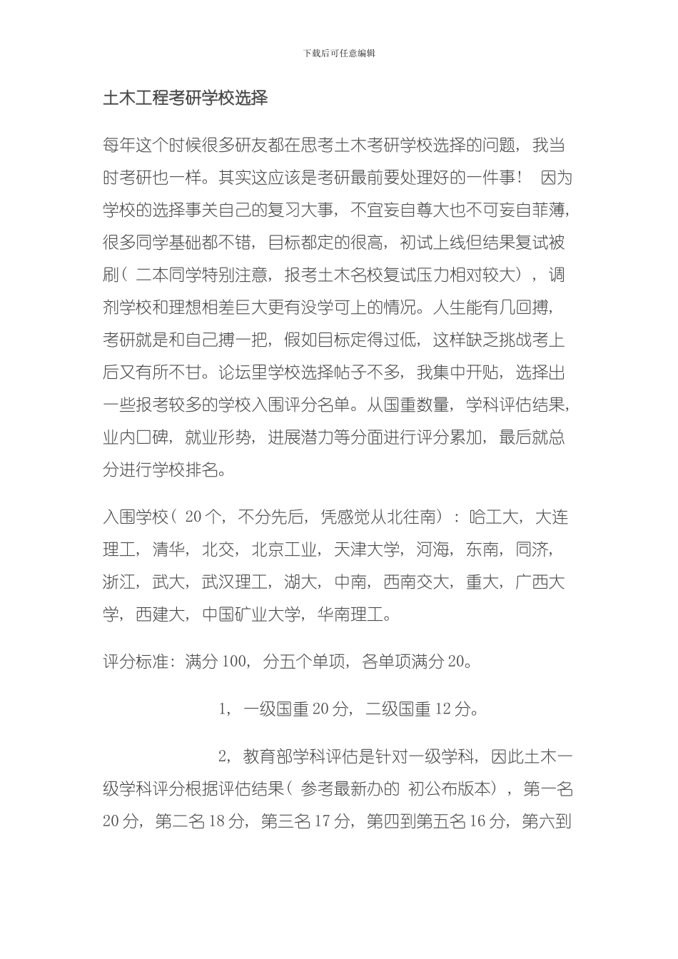 土木工程考研学校选择新祥旭考研辅导模板_第1页