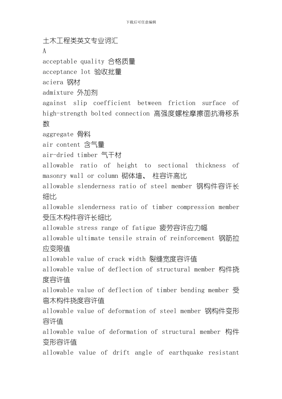 土木工程类英文专业词汇模板_第1页