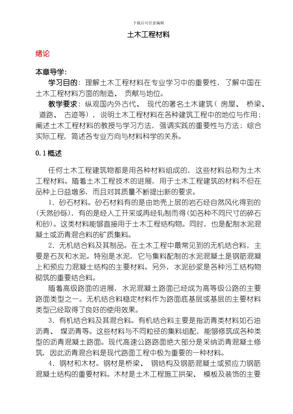 土木工程材料裴永磊Alan模板_第1页