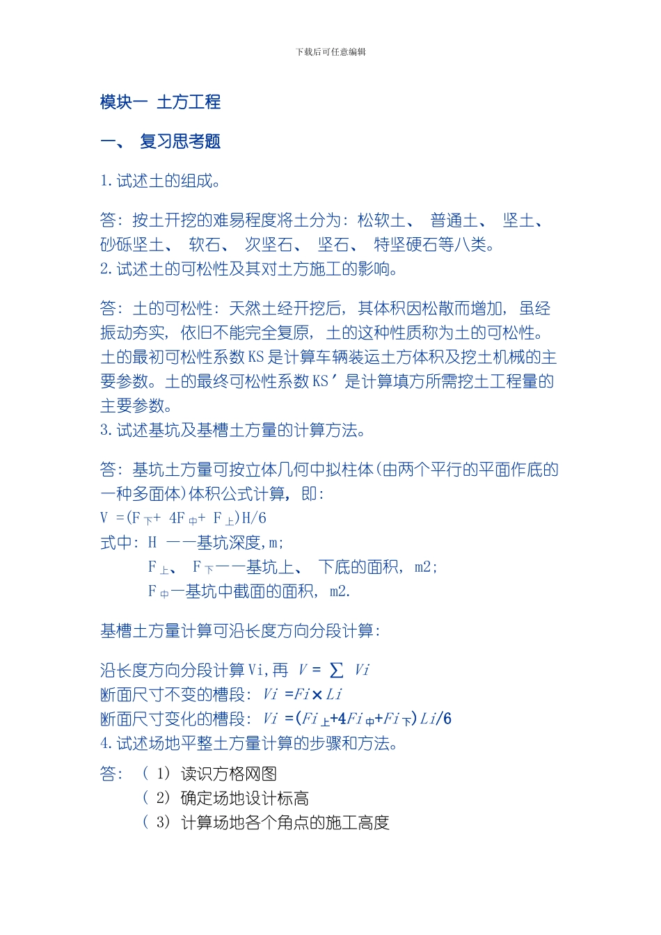 土木施工复习思考题模板_第1页