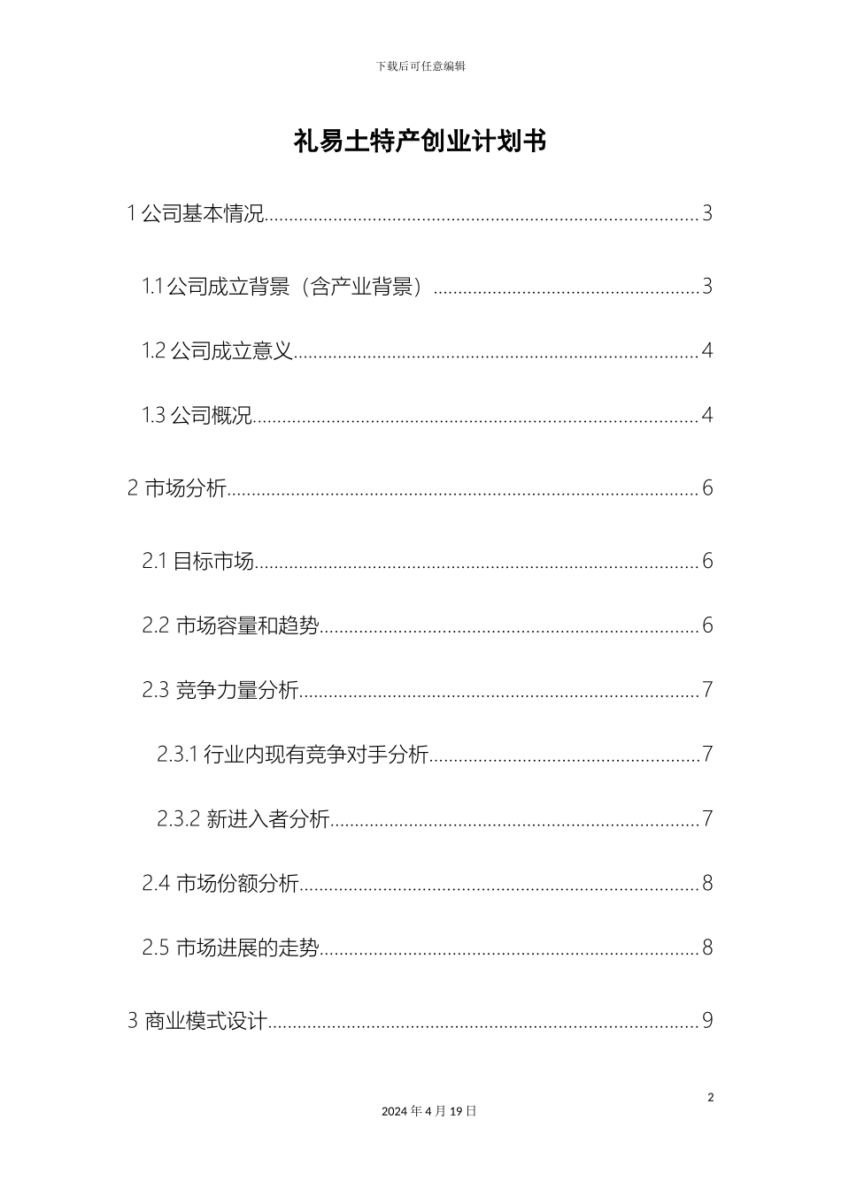 土特产创业计划书_第2页