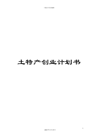 土特产创业计划书