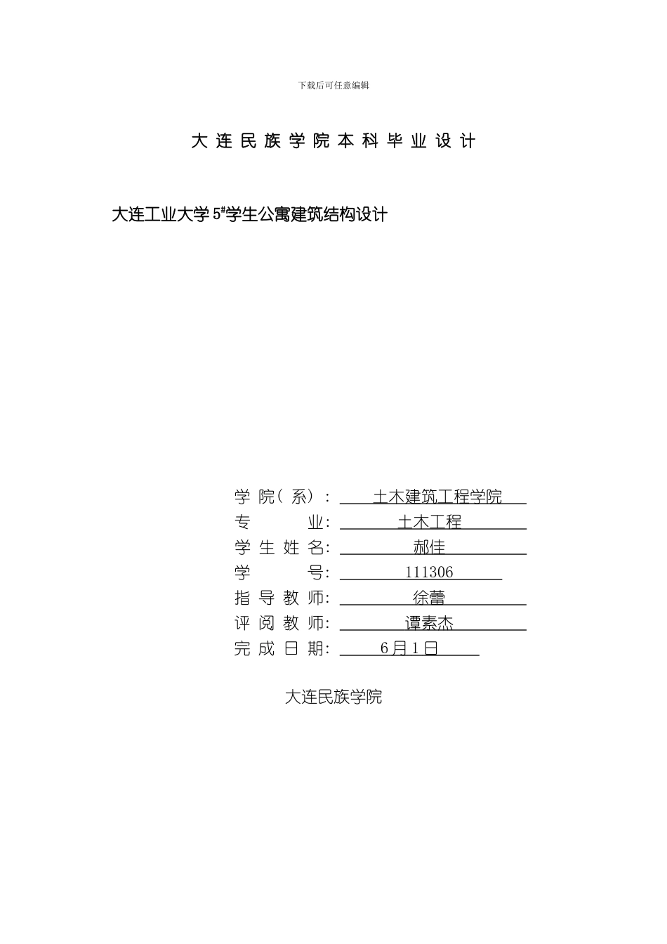 土木郝佳毕业设计计算书徐蕾模板_第1页