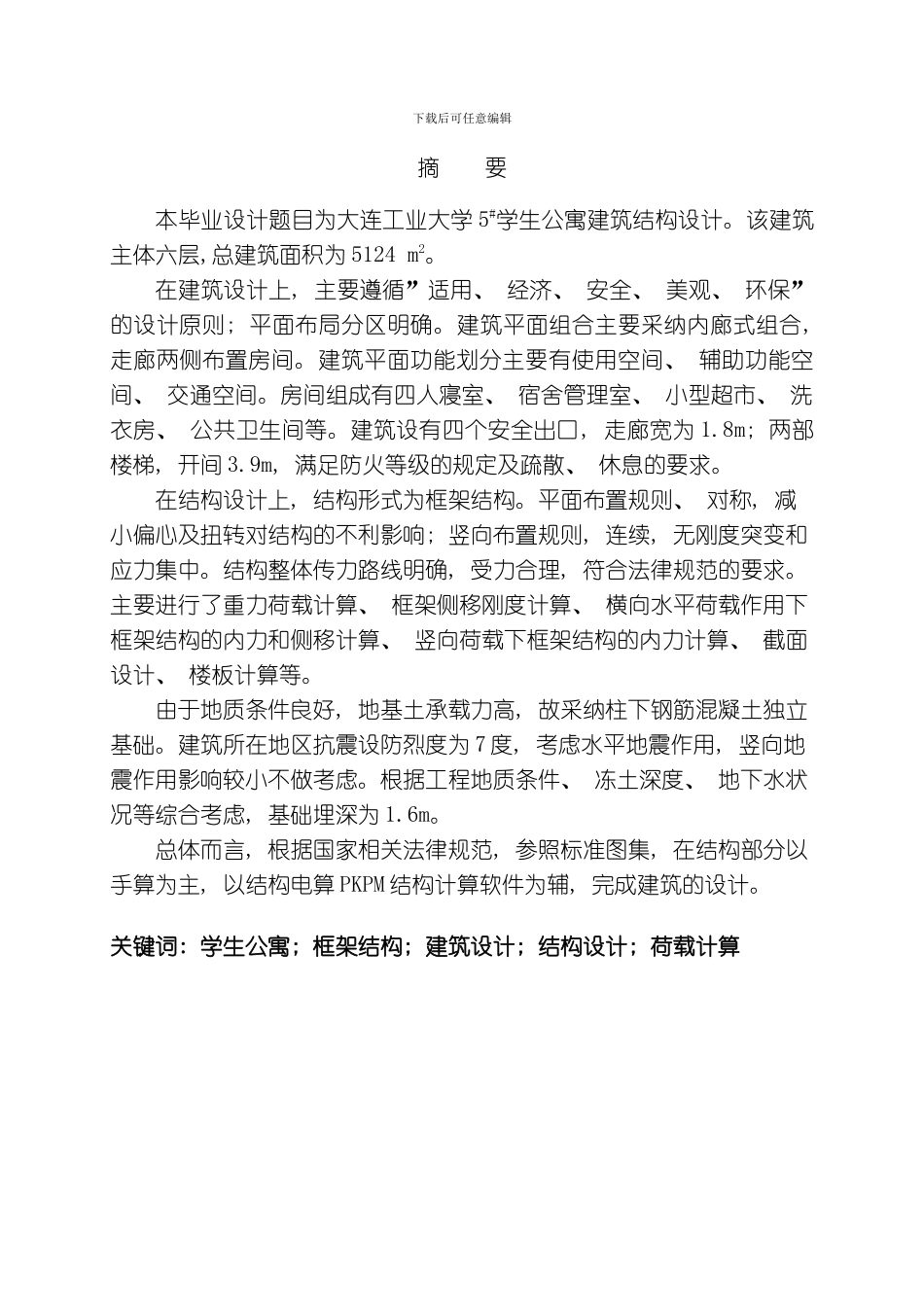 土木郝佳毕业设计计算书徐蕾模板_第2页
