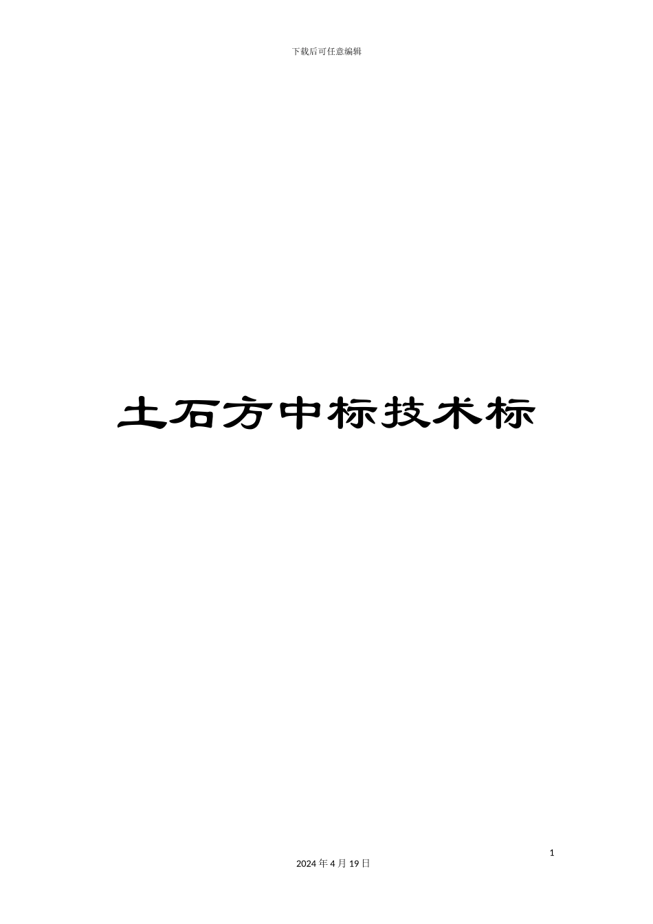 土石方中标技术标_第1页