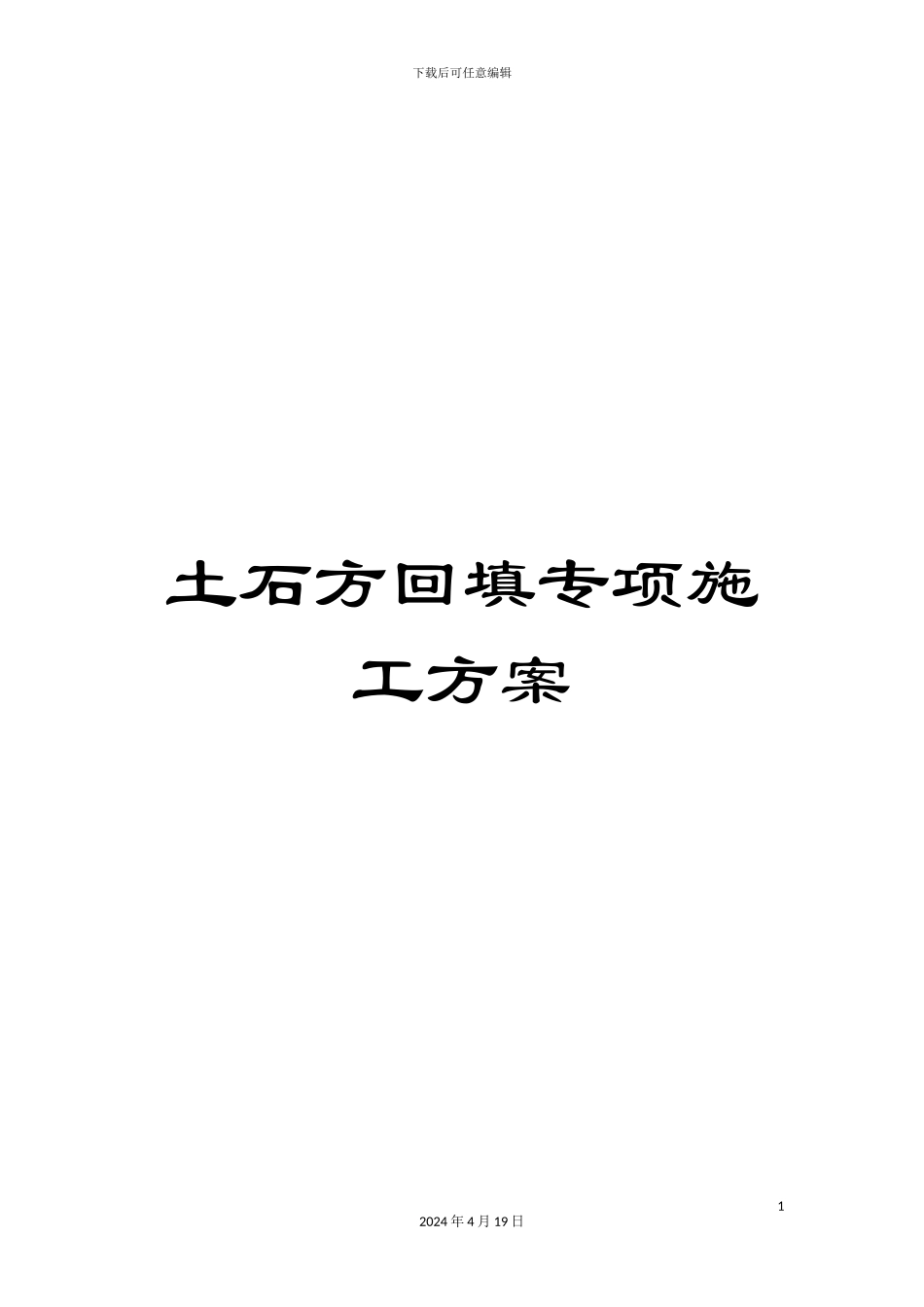 土石方回填专项施工方案_第1页