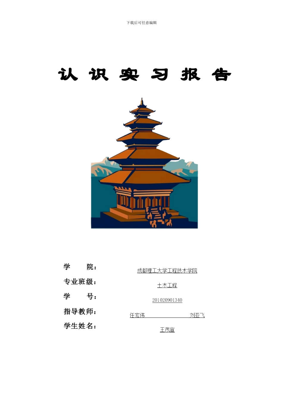 土木工程认识实习模板_第1页