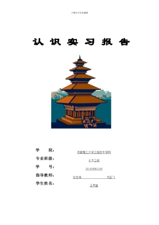 土木工程认识实习模板