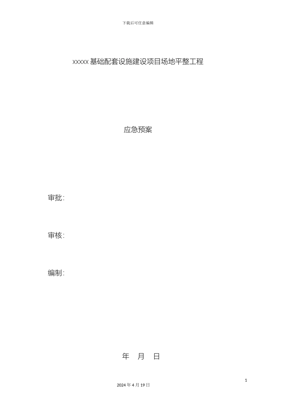 土石方场平应急预案_第2页