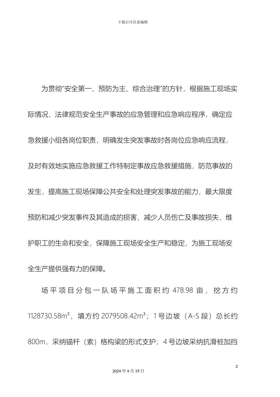 土石方场平应急预案_第3页