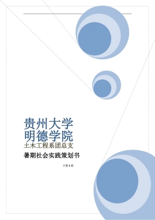 土木系暑期社会实践策划书模板