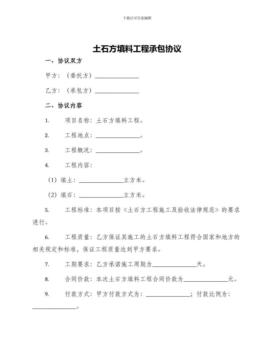 土石方填料工程承包协议_第1页