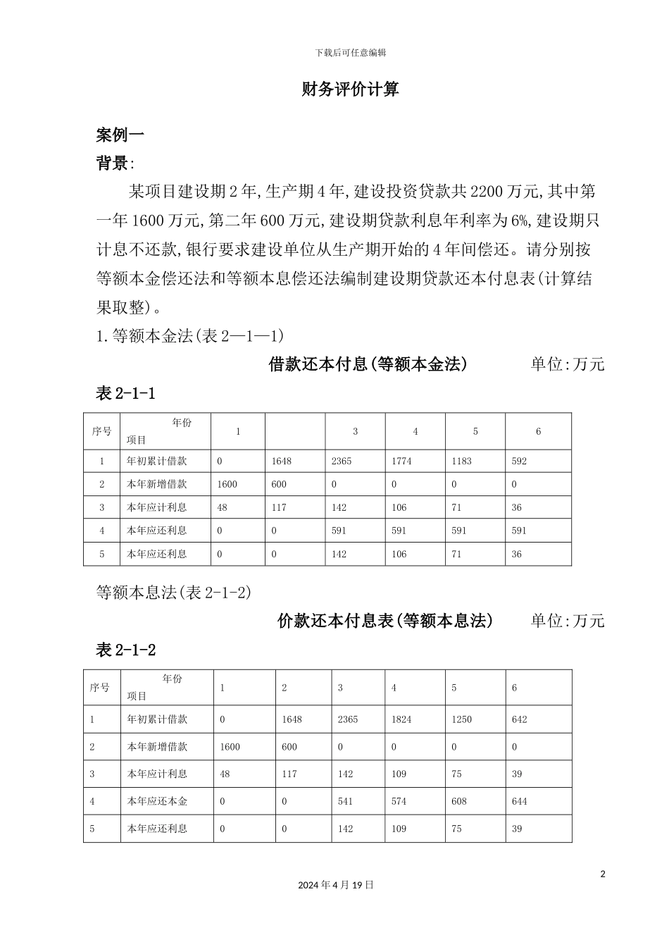 土木建筑学院《工程经济学》课程设计_第2页