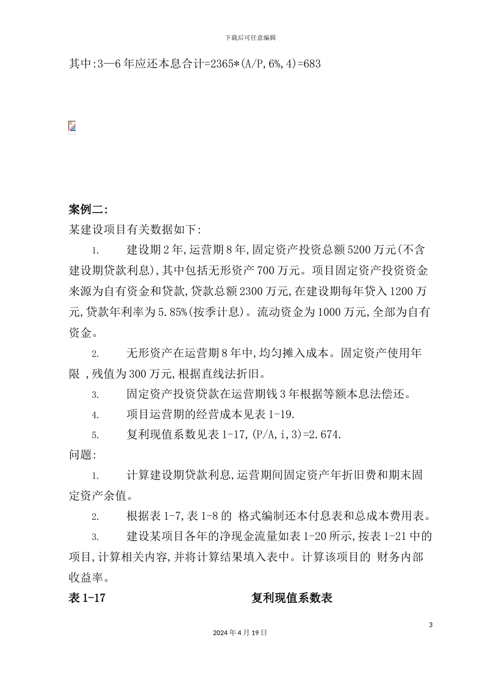 土木建筑学院《工程经济学》课程设计_第3页