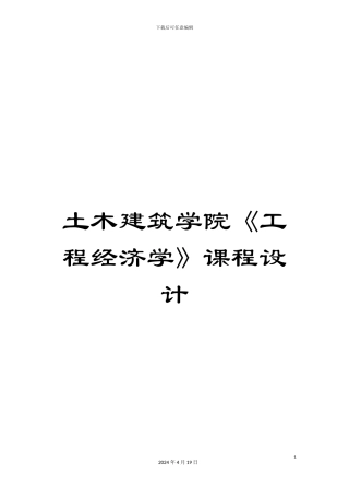 土木建筑学院《工程经济学》课程设计