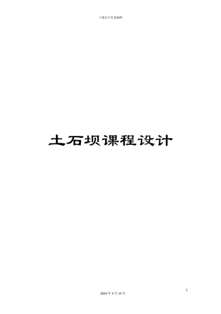 土石坝课程设计