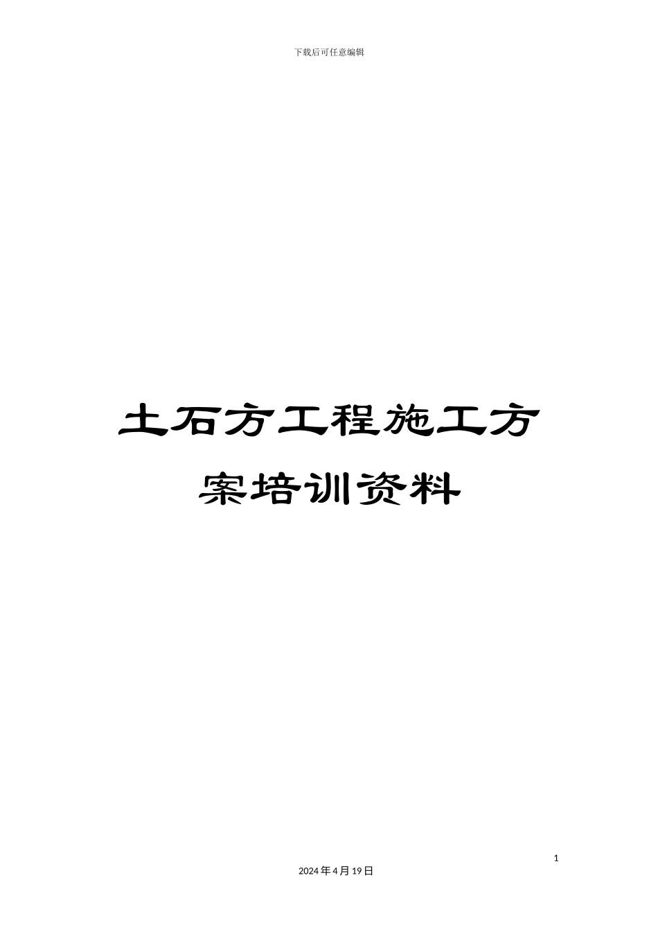 土石方工程施工方案培训资料_第1页