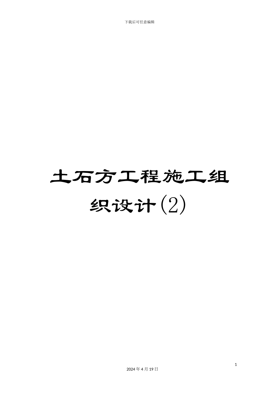 土石方工程施工组织设计(2)_第1页