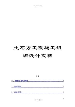 土石方工程施工组织设计文档