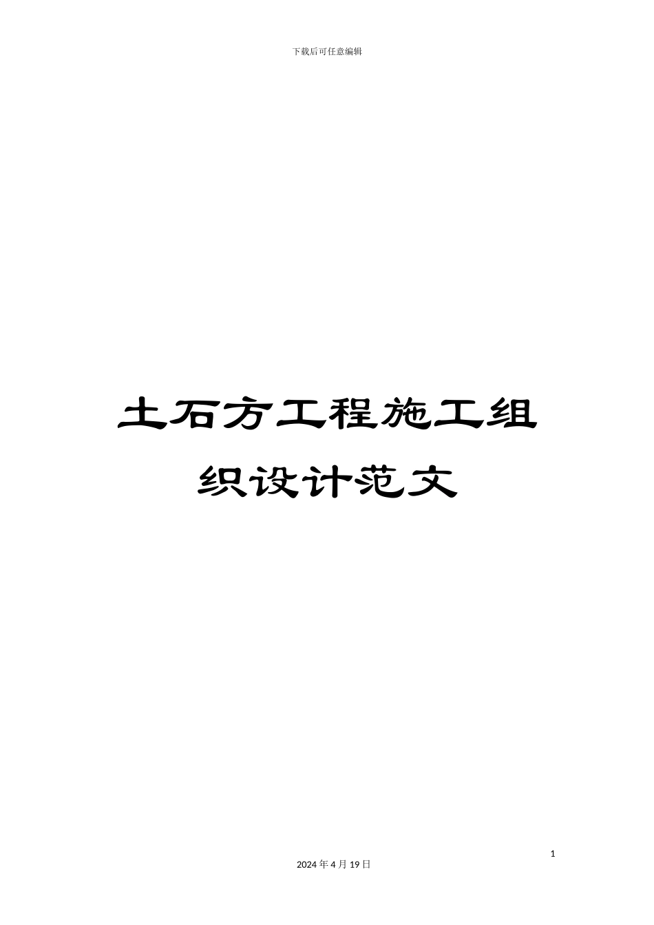 土石方工程施工组织设计范文_第1页