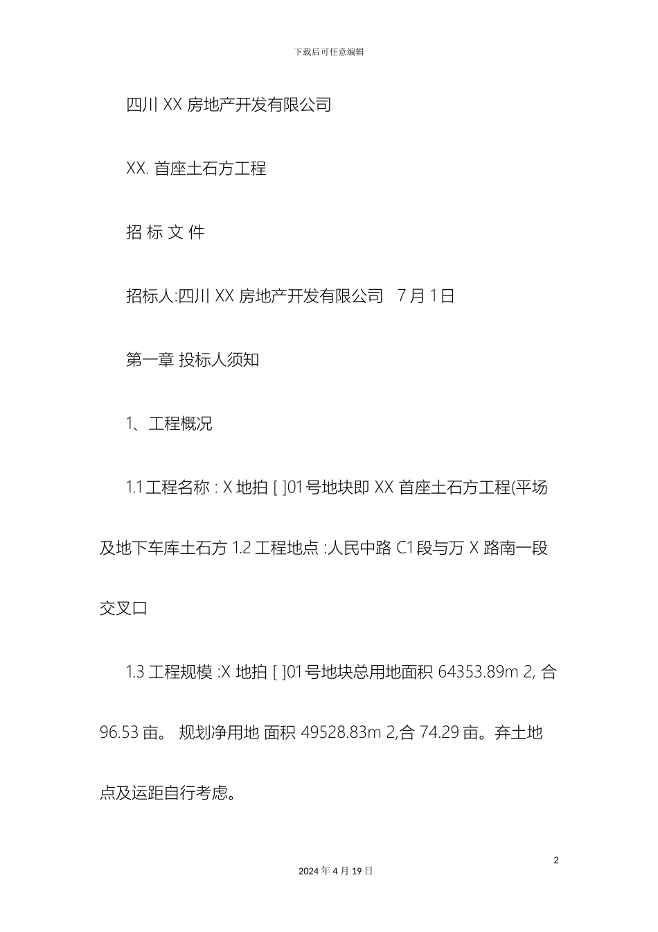 土石方工程招标文件_第2页