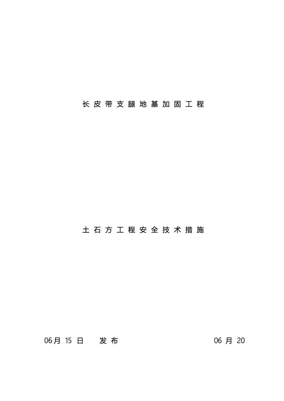 土石方工程安全技术措施_第2页