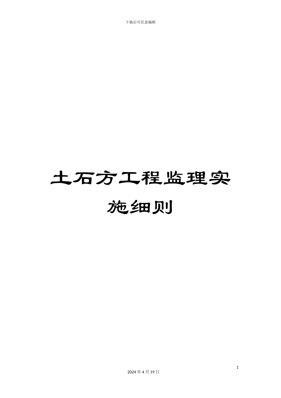 土石方工程监理实施细则_第1页